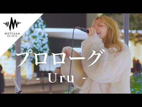 【歌うま】透明感抜群の歌声に立ち止まる人続出!? プロローグ / Uru （Covered By 菜々姫）