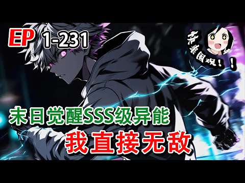 《末日觉醒SSS级异能，我直接无敌》EP1~231 重回末世前，觉醒SSS级异能七宗罪，神明我都给你斩了！#阿星漫谈 #小说 #热血 #末世 #玄幻 #异能 #逆袭