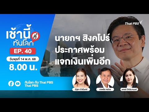 8.00 เช้านี้ที่ทันโลก EP.40 นายกฯ สิงคโปร์ประกาศพร้อมแจกเงินเพิ่มอีก | 14 พ.ค. 68