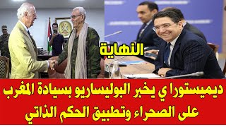 ديميستورا يخبر البوليساريو بقرار سيادة المغرب على الصحراء المغربية والصدمة في الجزائر