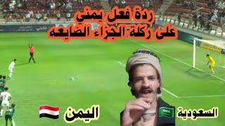 ردة فعل يمني على ركلة الجزاء الضايعه في مباراة اليمن والسعودية اليوم مباشر