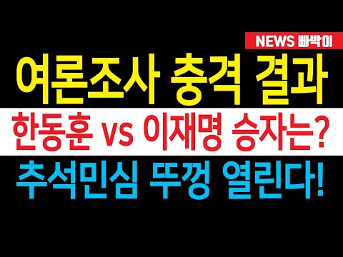 속보) 여론조사 충격 결과, '한동훈 vs 이재명' 과연 승자는...?! 추석민심 개봉박두, 윤-한 결국 손 잡아야!!