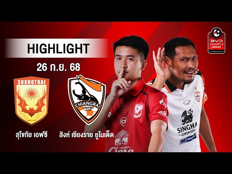 [ไฮไลต์] สุโขทัย เอฟซี พบ สิงห์ เชียงราย ยูไนเต็ด | ไทยลีก 1