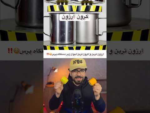 ❌ارزون ترین و گرون ترین لیوان زیر دستگاه پرس😳‼️#shorts