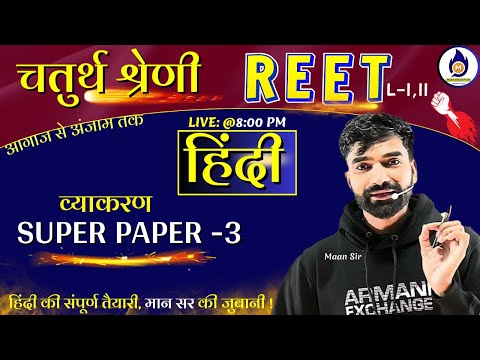 Reet // चतुर्थ श्रेणी 2025 | Hindi Super Paper 03 | 4rt grade hindi | चतुर्थ श्रेणी कर्मचारी हिंदी