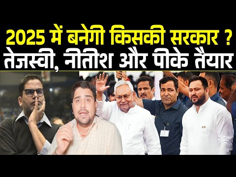 Tejashwi Yadav और Nitish Kumar कैसे बनायेंगे Bihar में सरकार ? Prashant Kishore भी तैयार, खेला कैसे?