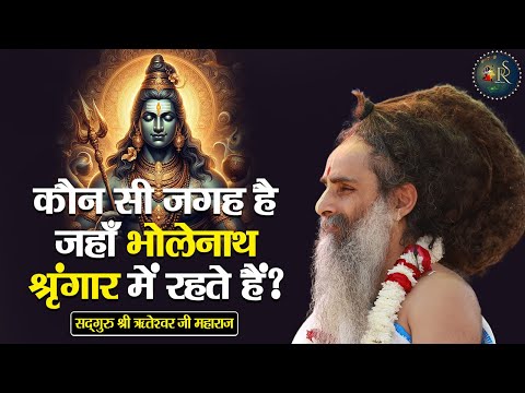 कौन सी जगह है जहाँ भोलेनाथ श्रृंगार में रहते हैं ? Shri Riteshwar Ji Maharaj | Pravachan