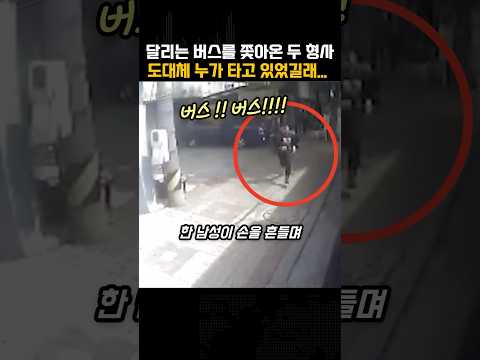 달리는 버스를 쫓아온 두 형사, 도대체 누가 타고 있었길래…?