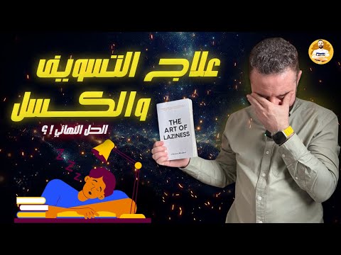 ازاي تتخلص من الكسل والتسويف وتنجز مهامك بسهولة ؟