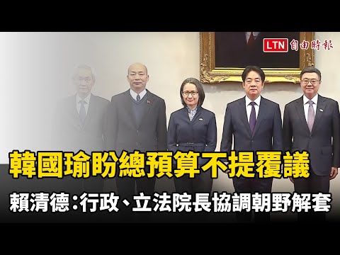 韓國瑜盼總預算不提覆議 賴清德：行政、立法院長協調朝野解套