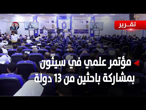 سيئون | المؤتمر العلمي الدولي الأول  بمشاركة باحثين من 13 دولة -  تقرير: أشرف الصوفي