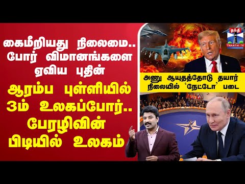 🔴LIVE : putin | NATO | rusiavsnato | donaldtrump | கைமீறியது நிலைமை.. போர் விமானங்களை ஏவிய புதின்