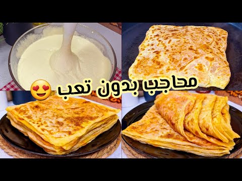 مستحيل ما تنجحلكش عجينة المحاجب بعد هاد الوصفة 😍 بدون تعب بدون دلك فقط بالميكسور حضري أروع محاجب 😋