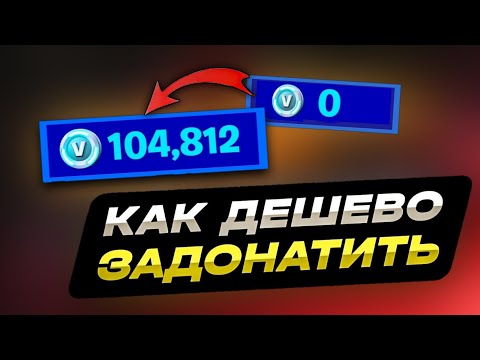 ДОНАТ ЗА КОПЕЙКИ В ФОРТНАЙТ - Как Задонатить в России в 2023 Году? | САМЫЕ ДЕШЕВЫЕ ВБАКСЫ FORTNITE