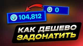 ДОНАТ ЗА КОПЕЙКИ В ФОРТНАЙТ - Как Задонатить в России в 2023 Году? | САМЫЕ ДЕШЕВЫЕ ВБАКСЫ FORTNITE