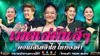 (เบสแน่น)  เมดเล่มันส์ๆ เวอร์ชั่นลำไย ครบเต็มวง! l คอนเสิร์ตลำไย ไหทองคำ ณ ร้าน Oasis จ.ชัยภูมิ