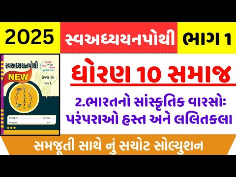 Std 10 social science ch 2 swadhyay pothi , Std 10 samajik vigyan ch 2 swadhyay , std 10 ss ch 2