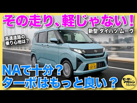 【最速試乗】新型ダイハツ ムーヴRSとXにはどんな違いがあるの？ カスタム廃止とスライドドア追加だけじゃない、驚きのトピック満載の一台