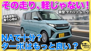 【最速試乗】新型ダイハツ ムーヴRSとXにはどんな違いがあるの？ カスタム廃止とスライドドア追加だけじゃない、驚きのトピック満載の一台
