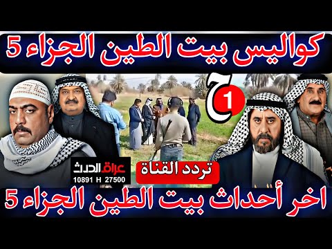 مسلسل بيت الطين الجزاء الخامس 5 🚨كواليس مسلسل بيت الطين الجزاء الخامس 🔥تردد القناة المنتجه