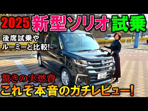 【2025新型ソリオ試乗】マイチェン3気筒で改悪!?ルーミーと比較や後席試乗レビュー!驚きの燃費結果!【New 2025 SUZUKI SOLIO/BANDIT Test Drive】