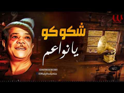 محمود شكوكو  -  يا نواعم / Mahmoud Shokoko  - Ya Nawa'em