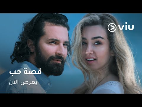 سهرة ويك إند رومانسية بانتظارك مع أحمد حاتم وهنا الزاهد في فيلم #قصة_حب