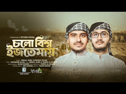 বিশ্ব ইজতেমা নিয়ে ২০২৫ এর সেরা গজল | চলো বিশ্ব ইজতেমায় | Cholo Bishwa Ijtemay | Studio Vocal