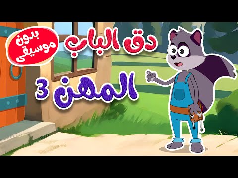 دق الباب المهن 3  بدون موسيقى