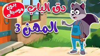 دق الباب المهن 3  بدون موسيقى