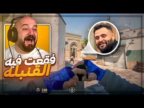 مطر قنابل على تكريتي ! 🤣 مقتطفات كاونتر🔥 Counter Strike 2 ! 😂