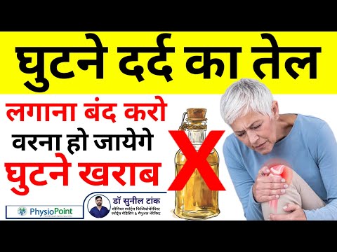 घुटनों के दर्द का तेल | knee pain relief oil | घुटनों के दर्द के तेल से नहीं होगा knee gap का इलाज