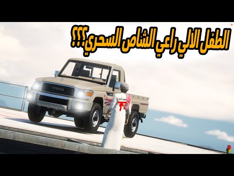 الشاص السحري | نسخة راعي الشاص السحري(الشاص السحري بخطر ).؟؟#GTA_V