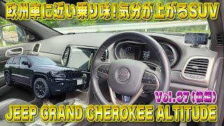 ラグジュアリーSUV グランドチェロキー！迫力のサイズ感 前から車が来ると止まって動かないのあるあるｗ 視聴者さんオススメの車シリーズ Vol.37 (後編)