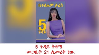 5 ጉዳይ ቅዳሜ  መጋቢት 21 ሊመረቅ ነው. The Betty Show