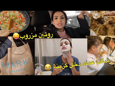 روتين مسائي حقيقي 👌🏻المسؤولية تبغي العوين المرأة و الراجل يد في يد 💪🏻 شاف عماد دخل الكزينة 😛😛