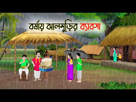 বর্ষায় ঝালমুড়ির ব্যাবসা | Bengali Fairy Tales Cartoon | Rupkothar Bangla Golpo | Thakumar Jhuli