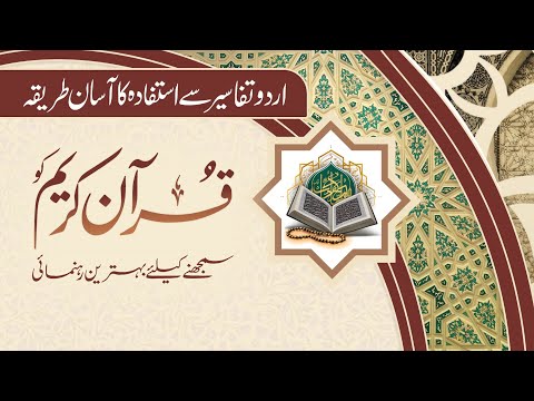 Urdu Tafaseer for Better Quranic Understanding | TafseerOne Complete Tutorial