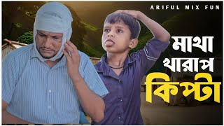 মাথা খারাপ কিপ্টা||Matha Kharap Kipta||Ariful&Rashidul||Chasa-Bhatiza New Bangla Comedy Natok2025 
