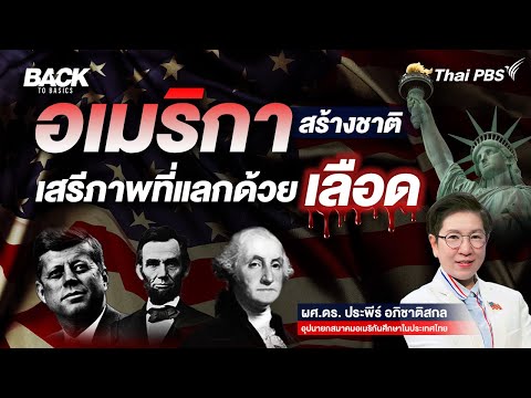 "อเมริกา" สร้างชาติ "เสรีภาพ" ที่แลกด้วยเลือด | Back To Basics | EP.19