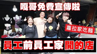 食尚玩嘎#65：員工跟前員工家裡開的店，都不請嘎哥宣傳？太客氣了吧！