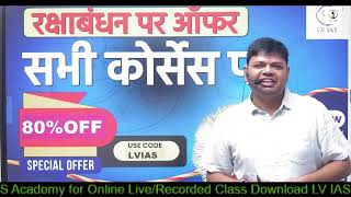 Best Gift 🎁 Raksha Bandhan Special Offer | 60% OFF on UPSC & State PCS Batches Maha Offer! 🔔