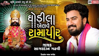 ઘોડીલા ખેલવે રામદેવપીર - Sagardan Gadhvi || Ramapir No Helo || Jay Khakhi Bapu || HD Video