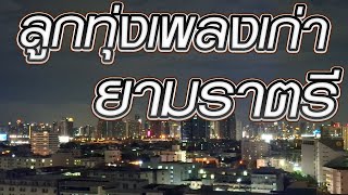 ลูกทุ่งเพลงเก่ายามราตรี