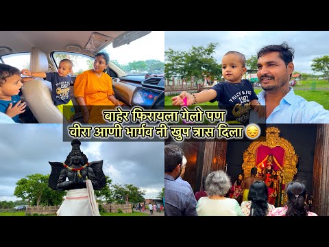 बाहेर फिरायला गेलो पण वीरा आणी भार्गव नी खुप त्रास दिला 😔