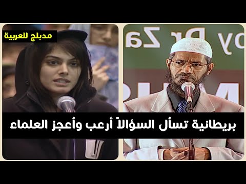 بريطانية تسأل السؤالا الذى أرعب وأعجز العلماء إلا ذاكر نايك ! مدبلج للعربية