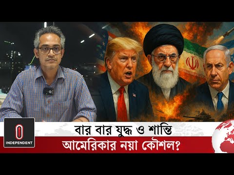 বার বার যু*দ্ধ ও শান্তি আমেরিকার নয়া কৌশল? | Iran Israel America | Russia Ukraine | Independent TV