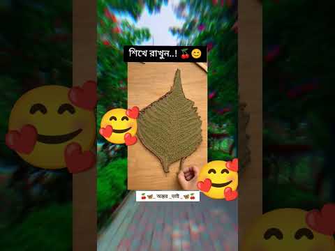 শিখে রাখুন কাজে দেবে 😀🥰🥀#video #virul#subscribe #please