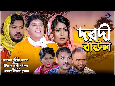 সিলেটি নাটক | দরদী বাউল | Sylheti Natok | Dorodi Baul | Sylheti Natok 2025