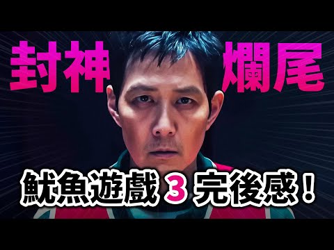 【魷魚遊戲3】Netflix最現象級韓劇, 結局到底是封神還爛尾? 成奇勳的終局之戰!｜Squid Game｜井川一